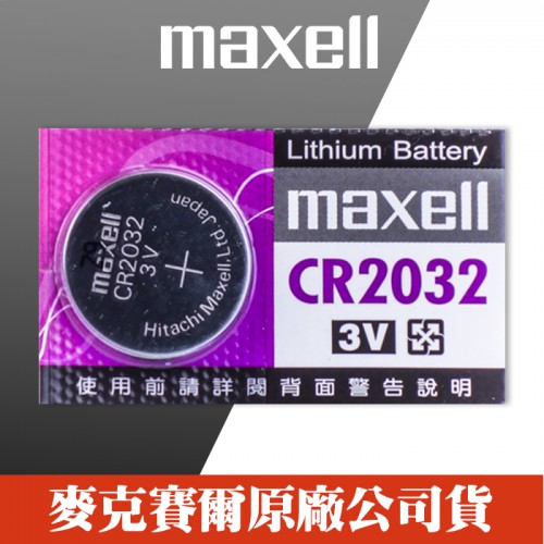 【單顆】 【效期2021/11】 Maxell CR2032 計算機 主機板 照相機 LED燈 遙控器 鈕扣型 水銀電池